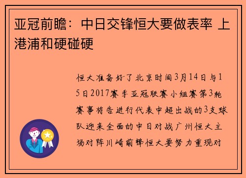 亚冠前瞻：中日交锋恒大要做表率 上港浦和硬碰硬