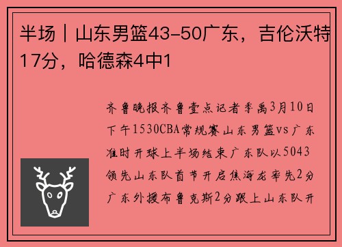 半场｜山东男篮43-50广东，吉伦沃特17分，哈德森4中1