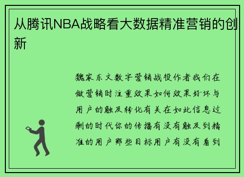 从腾讯NBA战略看大数据精准营销的创新