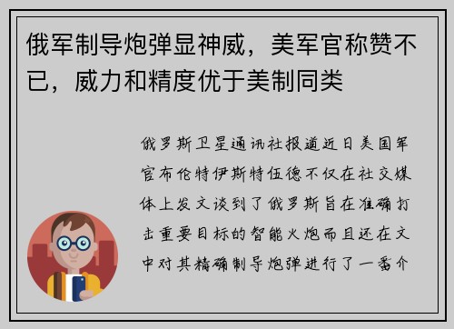 俄军制导炮弹显神威，美军官称赞不已，威力和精度优于美制同类