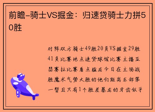 前瞻-骑士VS掘金：归速贷骑士力拼50胜