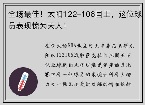 全场最佳！太阳122-106国王，这位球员表现惊为天人！