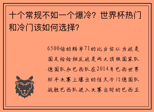 十个常规不如一个爆冷？世界杯热门和冷门该如何选择？