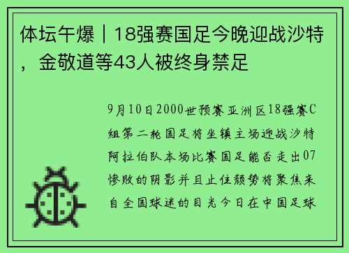 体坛午爆｜18强赛国足今晚迎战沙特，金敬道等43人被终身禁足