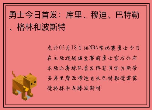 勇士今日首发：库里、穆迪、巴特勒、格林和波斯特