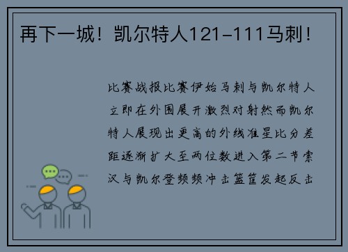 再下一城！凯尔特人121-111马刺！