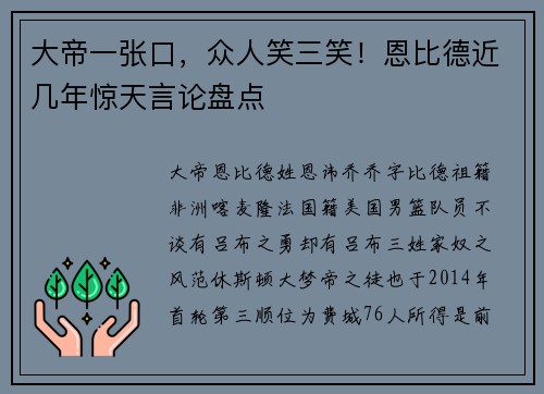 大帝一张口，众人笑三笑！恩比德近几年惊天言论盘点