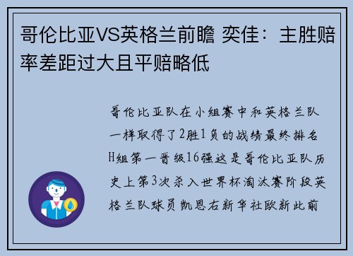哥伦比亚VS英格兰前瞻 奕佳：主胜赔率差距过大且平赔略低