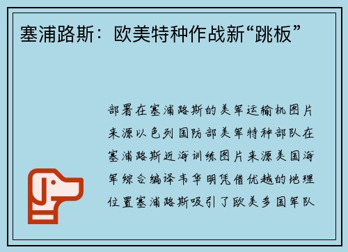 塞浦路斯：欧美特种作战新“跳板”