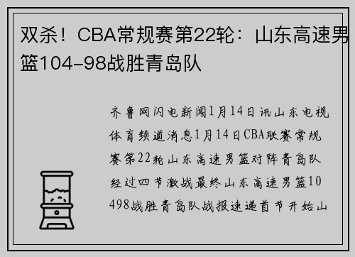 双杀！CBA常规赛第22轮：山东高速男篮104-98战胜青岛队