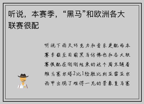 听说，本赛季，“黑马”和欧洲各大联赛很配