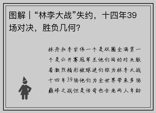图解｜“林李大战”失约，十四年39场对决，胜负几何？