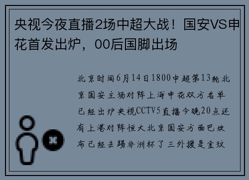 央视今夜直播2场中超大战！国安VS申花首发出炉，00后国脚出场