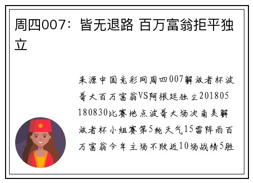 周四007：皆无退路 百万富翁拒平独立