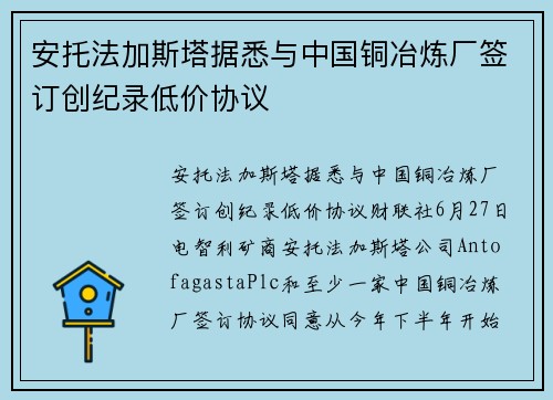 安托法加斯塔据悉与中国铜冶炼厂签订创纪录低价协议