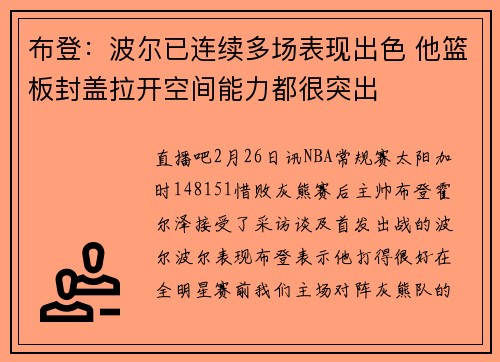 布登：波尔已连续多场表现出色 他篮板封盖拉开空间能力都很突出