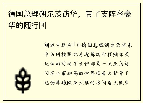 德国总理朔尔茨访华，带了支阵容豪华的随行团
