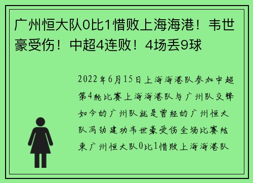 广州恒大队0比1惜败上海海港！韦世豪受伤！中超4连败！4场丢9球