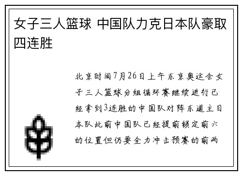 女子三人篮球 中国队力克日本队豪取四连胜