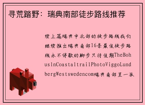 寻荒踏野：瑞典南部徒步路线推荐