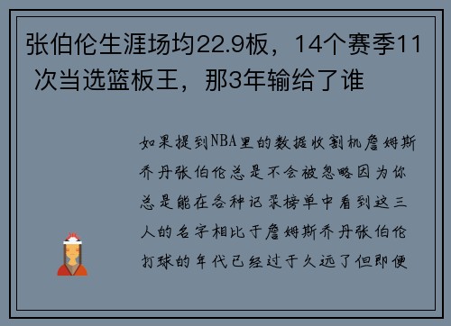 张伯伦生涯场均22.9板，14个赛季11 次当选篮板王，那3年输给了谁