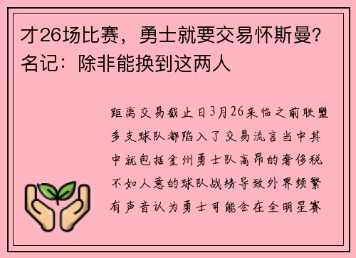 才26场比赛，勇士就要交易怀斯曼？名记：除非能换到这两人
