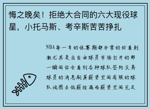悔之晚矣！拒绝大合同的六大现役球星，小托马斯、考辛斯苦苦挣扎