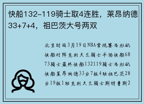 快船132-119骑士取4连胜，莱昂纳德33+7+4，祖巴茨大号两双
