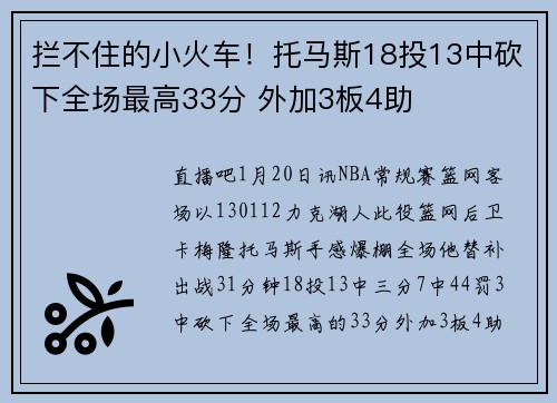 拦不住的小火车！托马斯18投13中砍下全场最高33分 外加3板4助