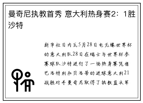 曼奇尼执教首秀 意大利热身赛2：1胜沙特
