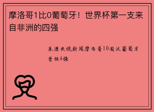 摩洛哥1比0葡萄牙！世界杯第一支来自非洲的四强