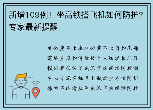 新增109例！坐高铁搭飞机如何防护？专家最新提醒