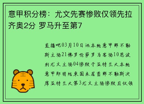 意甲积分榜：尤文先赛惨败仅领先拉齐奥2分 罗马升至第7