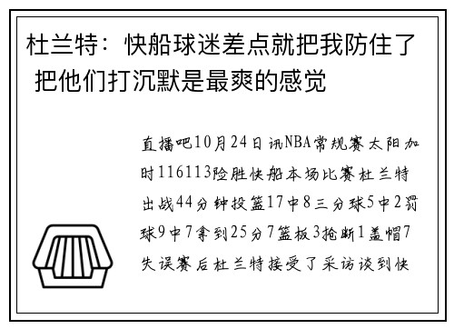 杜兰特：快船球迷差点就把我防住了 把他们打沉默是最爽的感觉