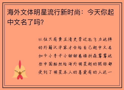 海外文体明星流行新时尚：今天你起中文名了吗？