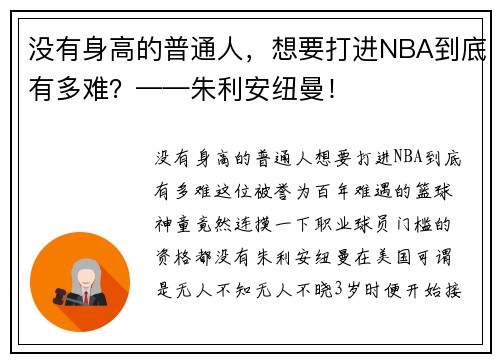 没有身高的普通人，想要打进NBA到底有多难？——朱利安纽曼！