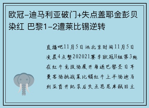 欧冠-迪马利亚破门+失点盖耶金彭贝染红 巴黎1-2遭莱比锡逆转