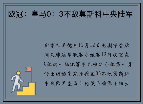 欧冠：皇马0：3不敌莫斯科中央陆军