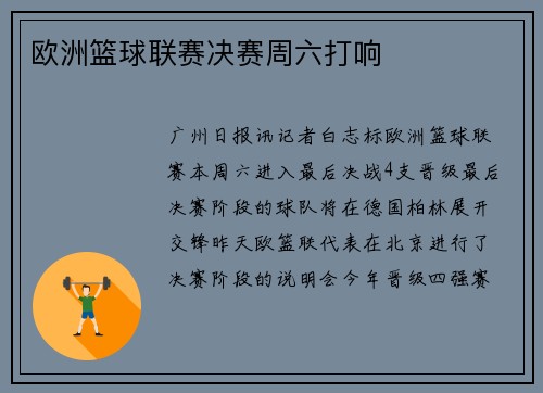 欧洲篮球联赛决赛周六打响