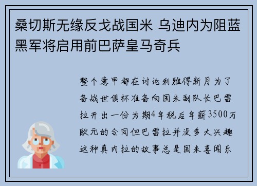 桑切斯无缘反戈战国米 乌迪内为阻蓝黑军将启用前巴萨皇马奇兵