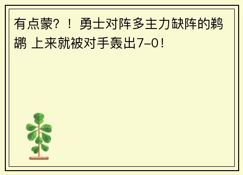 有点蒙？！勇士对阵多主力缺阵的鹈鹕 上来就被对手轰出7-0！