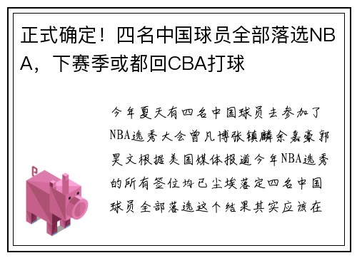 正式确定！四名中国球员全部落选NBA，下赛季或都回CBA打球
