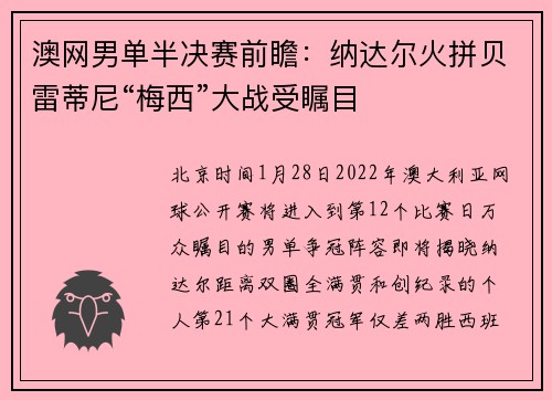 澳网男单半决赛前瞻：纳达尔火拼贝雷蒂尼“梅西”大战受瞩目