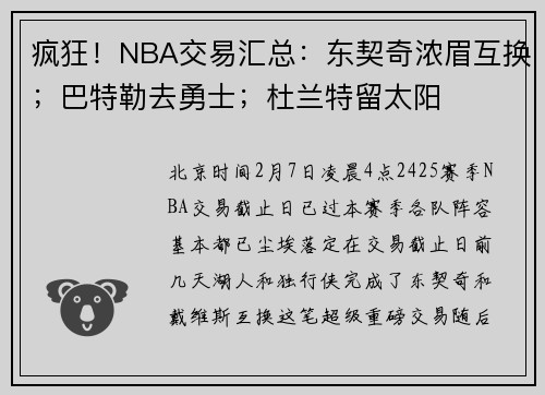 疯狂！NBA交易汇总：东契奇浓眉互换；巴特勒去勇士；杜兰特留太阳