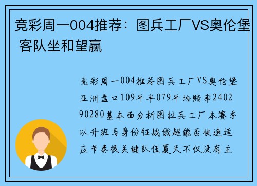 竞彩周一004推荐：图兵工厂VS奥伦堡 客队坐和望赢