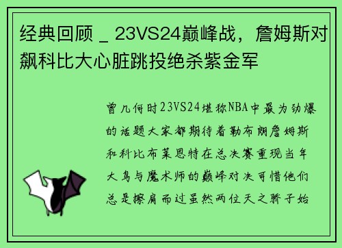 经典回顾 _ 23VS24巅峰战，詹姆斯对飙科比大心脏跳投绝杀紫金军