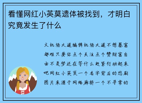 看懂网红小英莫遗体被找到，才明白究竟发生了什么