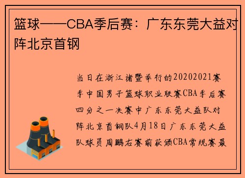 篮球——CBA季后赛：广东东莞大益对阵北京首钢