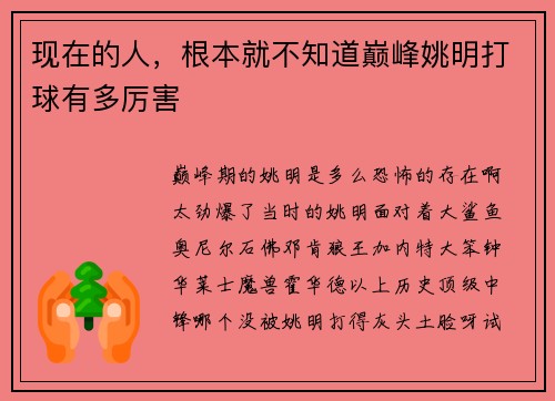 现在的人，根本就不知道巅峰姚明打球有多厉害