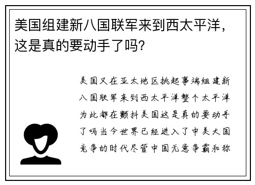 美国组建新八国联军来到西太平洋，这是真的要动手了吗？